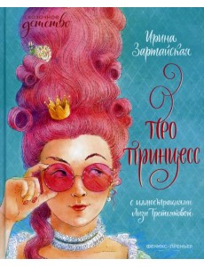 Про принцесс