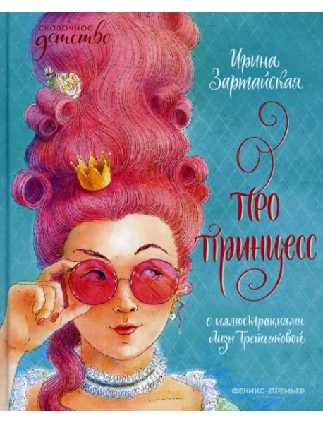 Про принцесс