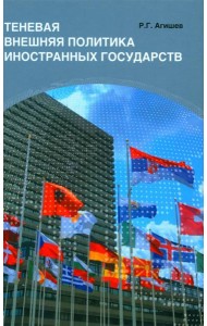 Теневая внешняя политика иностранных государств: монография