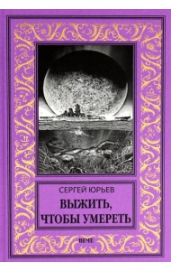 Выжить, чтобы умереть: роман