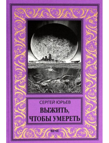 Выжить, чтобы умереть: роман