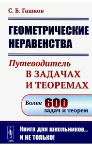 Геометрические неравенства: Путеводитель в задачах и теоремах (обл.)