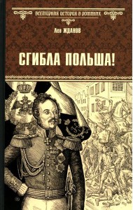 Сгибла Польша!: роман