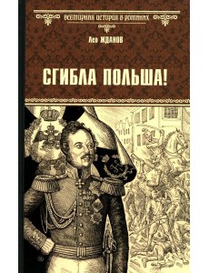 Сгибла Польша!: роман