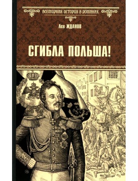 Сгибла Польша!: роман