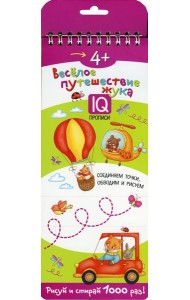 Многоразовые прописи на пружинке. 4+ Веселое путешествие жука