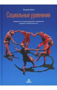 Социальные уравнения. Формулы настоящей дружбы, очарования, доверия и общительности