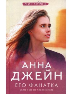 Его фанатка