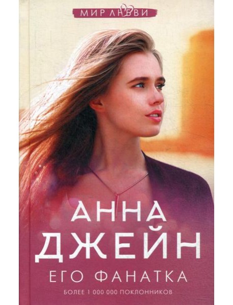 Его фанатка