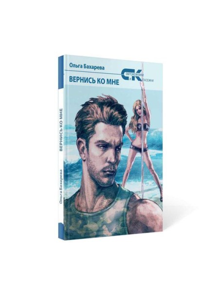 Вернись ко мне