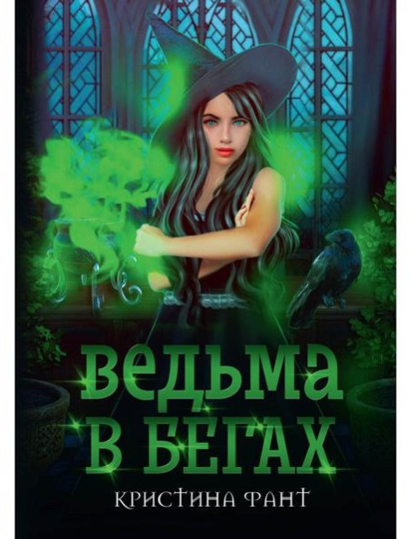 Ведьма в бегах