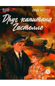 Друг капитана Гастелло: рассказы