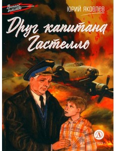 Друг капитана Гастелло: рассказы