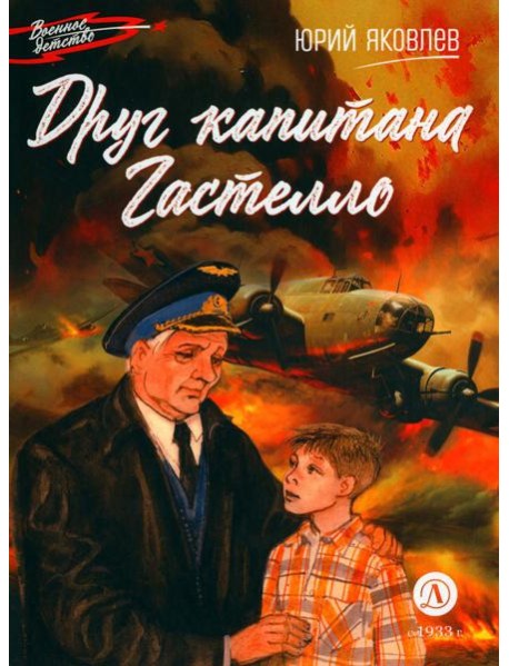 Друг капитана Гастелло: рассказы