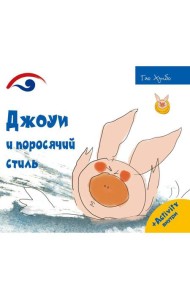 Джоуи и поросячий стиль