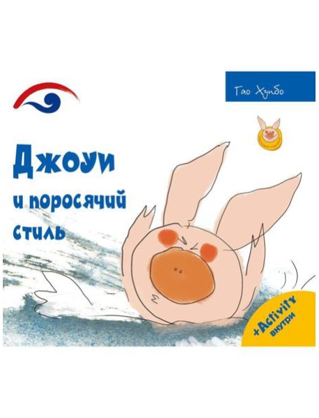 Джоуи и поросячий стиль