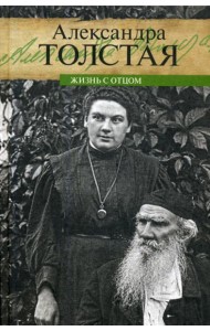 Жизнь с отцом