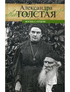 Жизнь с отцом