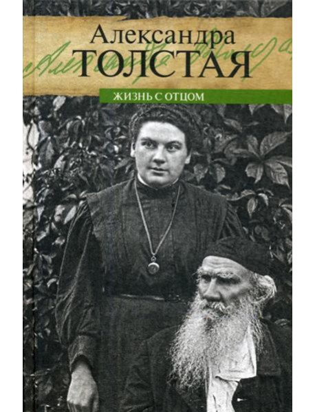 Жизнь с отцом