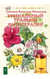 Уникальный травник. Фитотерапия (полезные советы, как без химии помочь своему здоровью)
