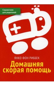 Домашняя скорая помощь. Справочник для родителей
