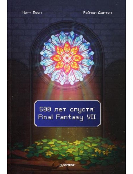 500 лет спустя: Final Fantasy VII