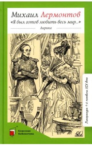 Я был готов любить весь мир…: лирика