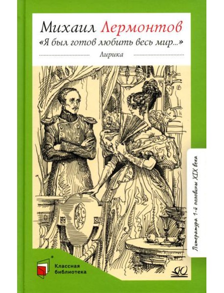 Я был готов любить весь мир…: лирика