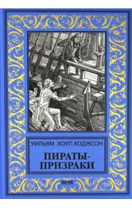 Пираты-призраки
