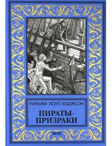 Пираты-призраки