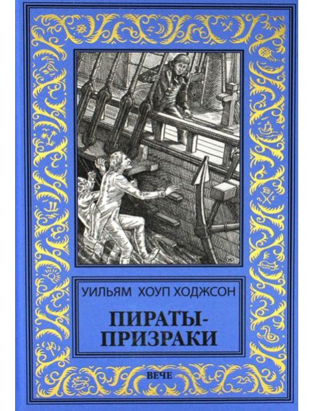 Пираты-призраки