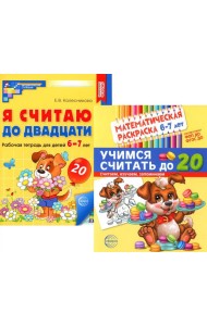 Считаем до двадцати, для детей 6-7 лет (комплект: раскраска и рабочая тетрадь)