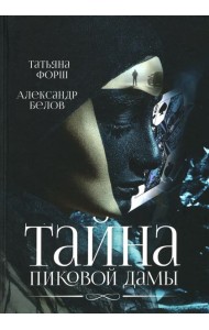 Тайна пиковой дамы