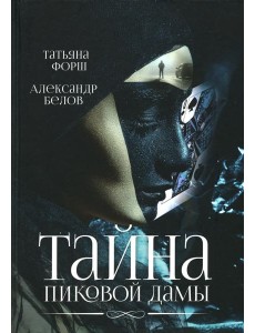 Тайна пиковой дамы Тайна пиковой дамы