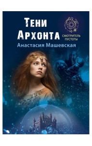 Тени Архонта