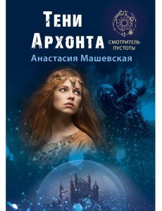 Тени Архонта