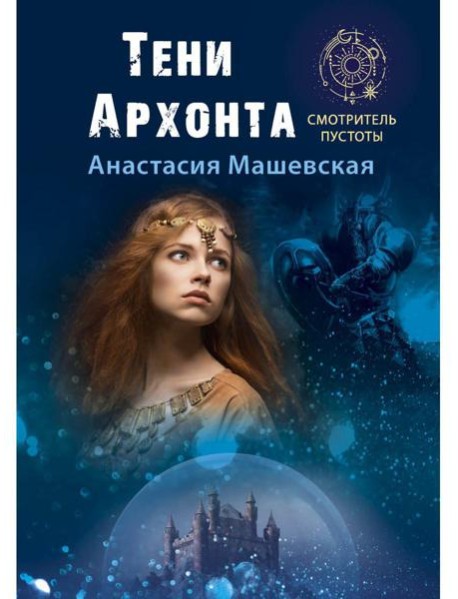 Тени Архонта