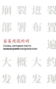 Слова, которые часто используют неправильно