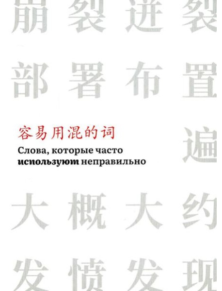 Слова, которые часто используют неправильно