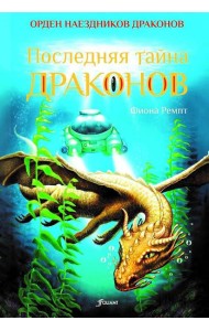 Последняя тайна драконов