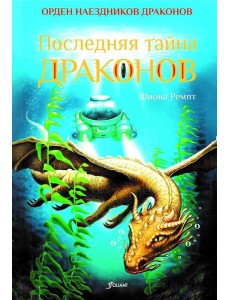 Последняя тайна драконов Последняя тайна драконов