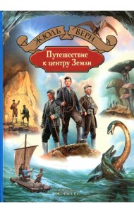 Путешествие к центру Земли