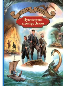 Путешествие к центру Земли Путешествие к центру Земли