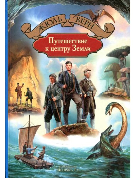 Путешествие к центру Земли