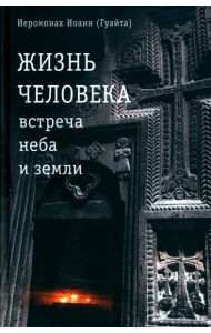 Жизнь человека: встреча неба и земли. Беседы с Католикосом Всех Армян Гарегином I. 2-е изд