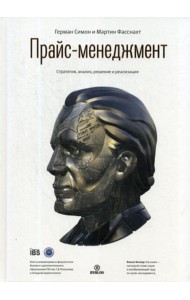 Прайс-менеджмент. Стратегия, анализ, решение и реализация