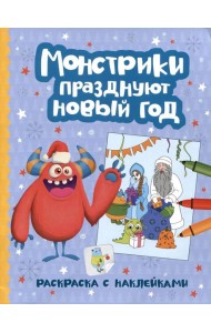 Монстрики празднуют Новый год: книжка-раскраска с наклейками