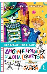 Диспансеризация у Дона Скелетона. Школьные байки