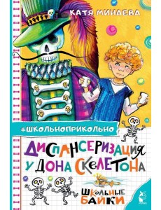 Диспансеризация у Дона Скелетона. Школьные байки Диспансеризация у Дона Скелетона. Школьные байки