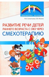 Развитие речи детей раннего возраста с ОВЗ через смехотерапию